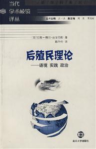 當(dāng)代學(xué)術(shù)棱鏡譯叢后殖民理論語境實(shí)踐政治 當(dāng)代學(xué)術(shù)棱鏡譯叢后殖民理論語境實(shí)踐政治