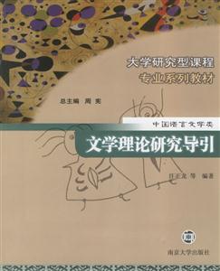 中國(guó)語(yǔ)言文學(xué)類(lèi):文學(xué)理論研究導(dǎo)引 中國(guó)語(yǔ)言文學(xué)類(lèi):文學(xué)理論研究導(dǎo)引