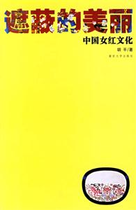 遮蔽的美麗―中國女紅文化 遮蔽的美麗―中國女紅文化