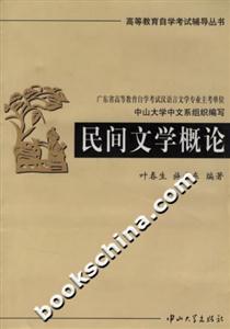 民間文學(xué)概論 民間文學(xué)概論