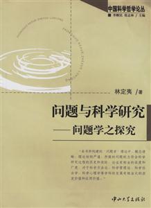 問題與科學(xué)研究 問題與科學(xué)研究