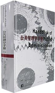 公共管理學(xué)手冊 公共管理學(xué)手冊