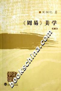 《周易》美學 《周易》美學