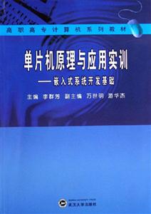 單片機(jī)原理與應(yīng)用實(shí)訓(xùn)嵌入式系統(tǒng)開發(fā)基礎(chǔ):嵌入式系統(tǒng)開發(fā)基礎(chǔ) 單片機(jī)原理與應(yīng)用實(shí)訓(xùn)嵌入式系統(tǒng)開發(fā)基礎(chǔ):嵌入式系統(tǒng)開發(fā)基礎(chǔ)