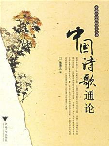 中國詩歌通論 中國詩歌通論