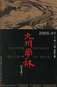 九州學林:2005夏季三卷二期 九州學林:2005夏季三卷二期