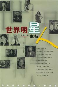 中外名主持系列外國(guó)篇世界明星主持人 中外名主持系列外國(guó)篇世界明星主持人
