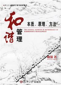 和諧管理:本質(zhì)、原理、方法 和諧管理:本質(zhì)、原理、方法