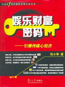 娛樂(lè)財(cái)富密碼引爆傳媒心經(jīng)濟(jì)