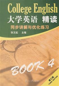 大學英語精讀同步講解與優(yōu)化練習 大學英語精讀同步講解與優(yōu)化練習