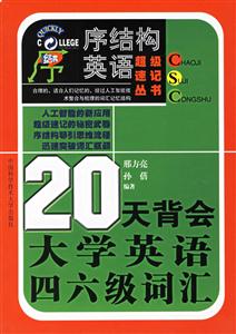 新大綱_20天背會大學英語四六級詞匯 新大綱_20天背會大學英語四六級詞匯
