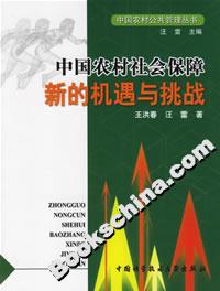 中國農村社會保障新的機遇與挑戰 中國農村社會保障新的機遇與挑戰