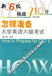 怎樣準(zhǔn)備大學(xué)英語六級考試