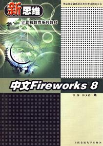 計算機應用培訓教程:中文Fireworks8 計算機應用培訓教程:中文Fireworks8