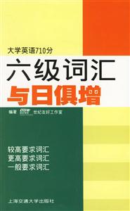 六級詞匯與日俱增 六級詞匯與日俱增