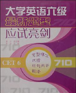大學(xué)英語六級最新題型應(yīng)試亮劍：完型填空改錯短句問答翻譯