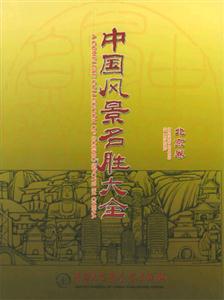 中國風景名勝大全北京卷 中國風景名勝大全北京卷