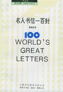 一百叢書英漢對照名人書信一百封 一百叢書英漢對照名人書信一百封