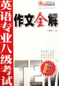 恩波英語專業八級考試作文全解 恩波英語專業八級考試作文全解