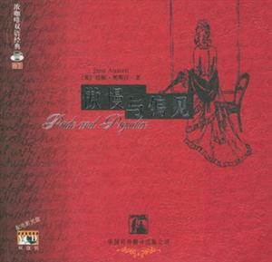 傲慢與偏見(jiàn) 傲慢與偏見(jiàn)