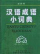 漢語成語小詞典