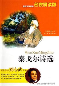 泰戈爾詩選 泰戈爾詩選