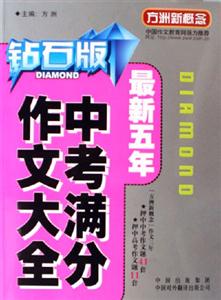 鉆石版:最新五年中考滿分作文大全 鉆石版:最新五年中考滿分作文大全
