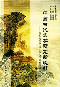 中國古代文學(xué)研究新視野:暨南大不中文系中國古代文學(xué)學(xué)科學(xué)術(shù)論文集 中國古代文學(xué)研究新視野:暨南大不中文系中國古代文學(xué)學(xué)科學(xué)術(shù)論文集