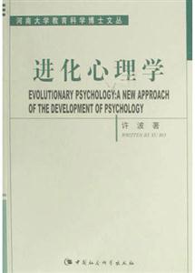 進化心理學 進化心理學
