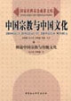 中國宗教與中國文化概說中國宗教與傳統文化