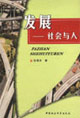 發(fā)展:社會與人 發(fā)展:社會與人