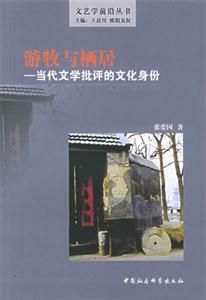 游牧與棲居 游牧與棲居