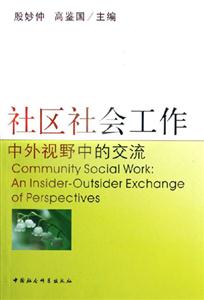 社區社會工作：中外視野中的交流