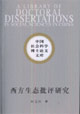 西方生態批評研究中國社會科學博士論文文庫 西方生態批評研究中國社會科學博士論文文庫