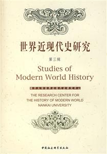 世界近現代史研究第三輯