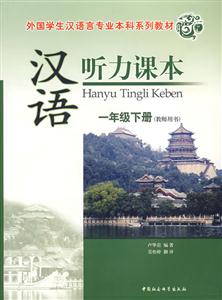 漢語(yǔ)聽(tīng)力課本一年級(jí)下冊(cè) 漢語(yǔ)聽(tīng)力課本一年級(jí)下冊(cè)