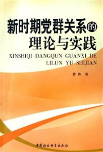 新時期黨群關(guān)系的理論與實踐 新時期黨群關(guān)系的理論與實踐