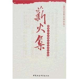 薪火集:湘潭大學中國古代文學論文選 薪火集:湘潭大學中國古代文學論文選