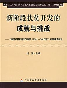 新階段扶貧開發(fā)的成就與挑戰(zhàn):《中國農村扶貧開發(fā)綱要》中期評估報告 新階段扶貧開發(fā)的成就與挑戰(zhàn):《中國農村扶貧開發(fā)綱要》中期評估報告