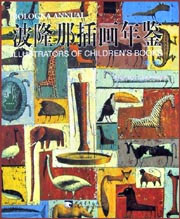 波隆那插畫年鑒 波隆那插畫年鑒