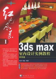 紅色風暴――3dsmax室內(nèi)設(shè)計實例教程 紅色風暴――3dsmax室內(nèi)設(shè)計實例教程