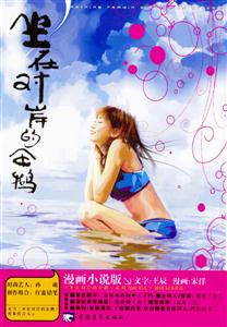 坐在對岸的企鵝:小說版 坐在對岸的企鵝:小說版
