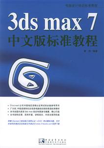 3dsmax7中文版標準教程 3dsmax7中文版標準教程