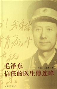 毛澤東信任的醫生傅連漳 毛澤東信任的醫生傅連漳
