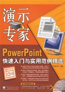 辦公專家PowerPoint快速入門與實(shí)用范例精選 辦公專家PowerPoint快速入門與實(shí)用范例精選