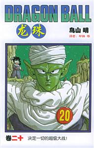 龍珠:決定一切的超級大戰!