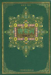 唐宋詞 唐宋詞
