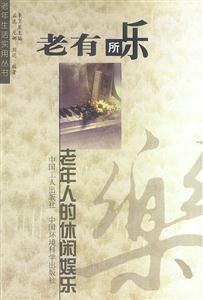 老有所樂 老有所樂