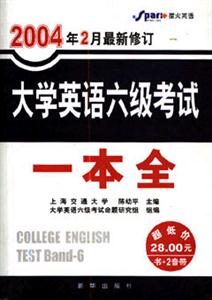 2005年2月最新修訂大學英語六級考試一本全