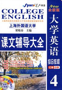 大學英語綜合教程課文輔導大全710分
